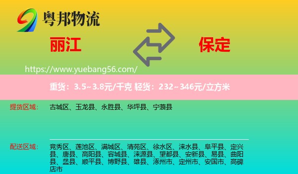 麗江到保定物流