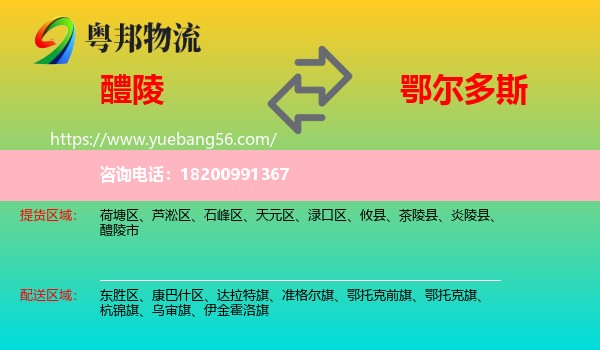 醴陵市到鄂爾多斯物流