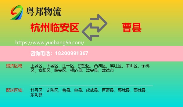 臨安區(qū)到曹縣物流