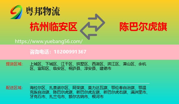 臨安區(qū)到陳巴爾虎旗物流