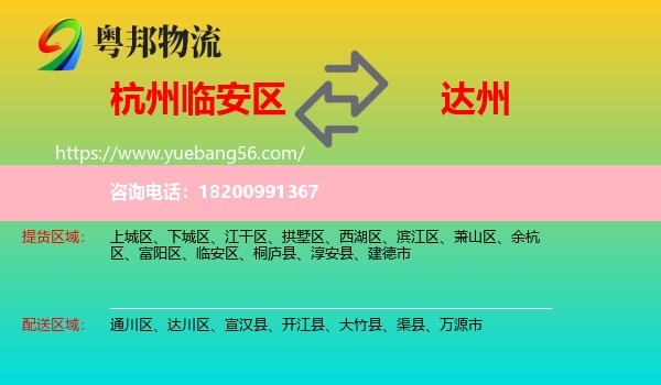 臨安區(qū)到達州物流