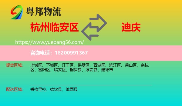 臨安區(qū)到迪慶物流
