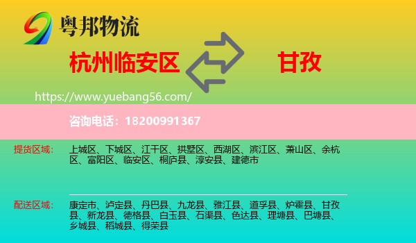 臨安區(qū)到甘孜物流