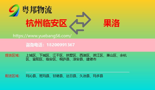 臨安區(qū)到果洛物流