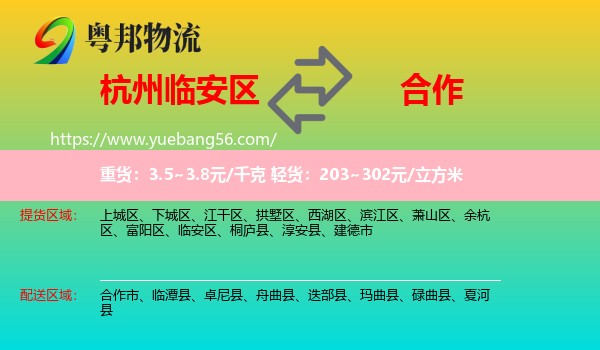 臨安區(qū)到合作市物流