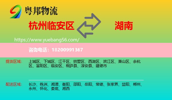 臨安區(qū)到湖南物流