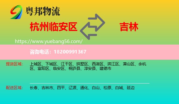 臨安區(qū)到吉林物流