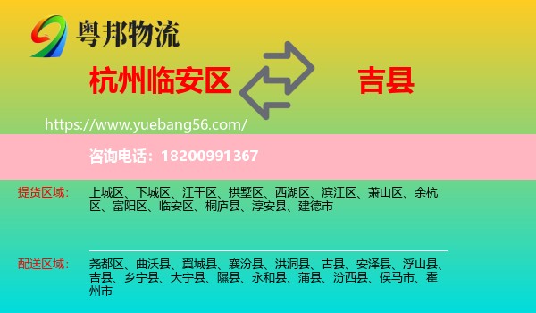 臨安區(qū)到吉縣物流