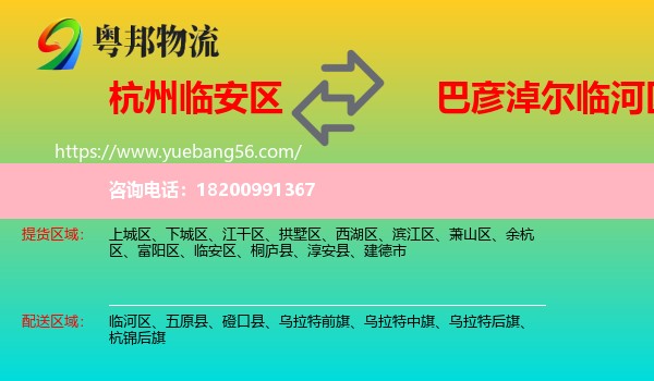臨安區(qū)到臨河區(qū)物流