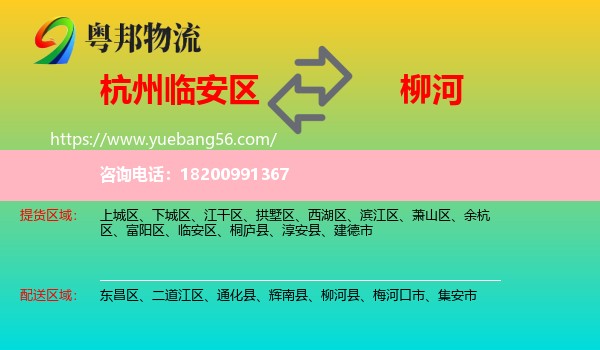 臨安區(qū)到柳河縣物流