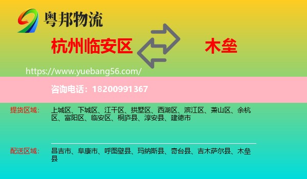 臨安區(qū)到木壘縣物流