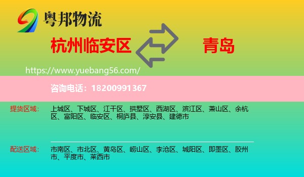 臨安區(qū)到青島物流