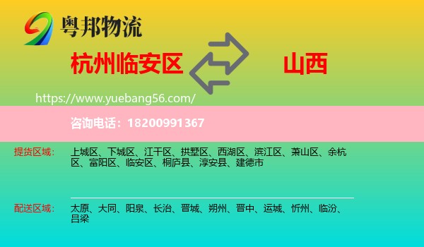 臨安區(qū)到山西物流