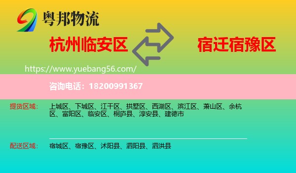 臨安區(qū)到宿豫區(qū)物流