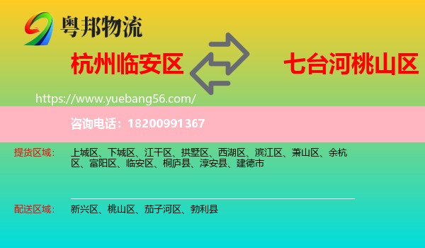 臨安區(qū)到桃山區(qū)物流