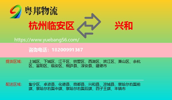 臨安區(qū)到興和縣物流