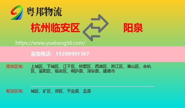 臨安區(qū)到陽泉物流