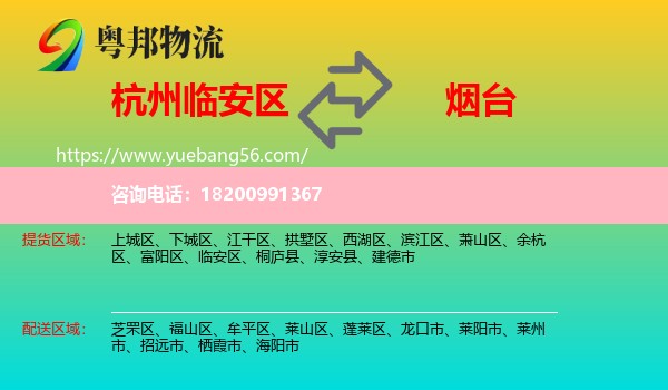 臨安區(qū)到煙臺(tái)物流