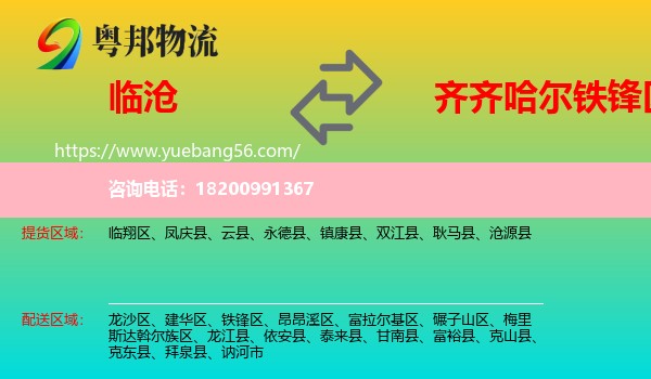 臨滄到鐵鋒區(qū)物流