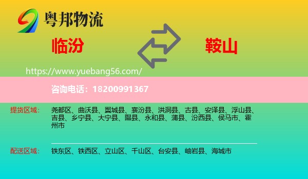 臨汾到鞍山物流