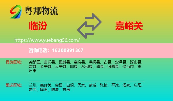 臨汾到嘉峪關物流