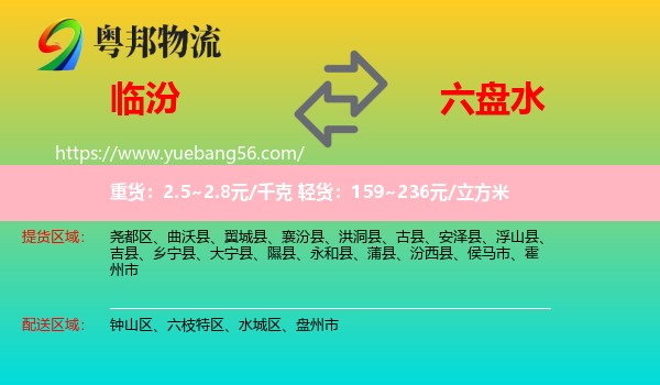 臨汾到六盤水物流