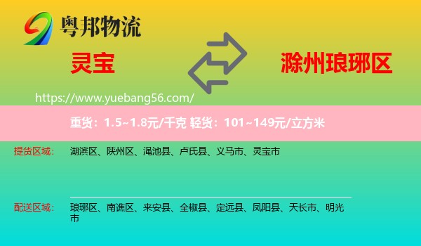 靈寶市到瑯琊區(qū)物流