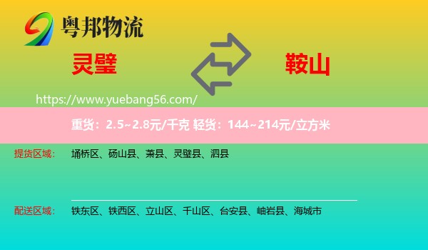 靈璧縣到鞍山物流