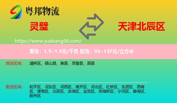 靈璧縣到北辰區(qū)物流