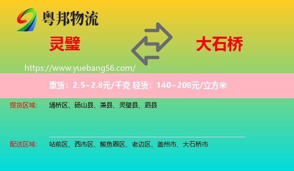 靈璧縣到大石橋市物流