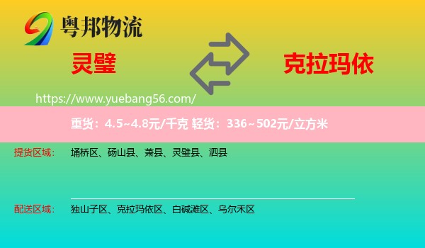 靈璧縣到克拉瑪依物流