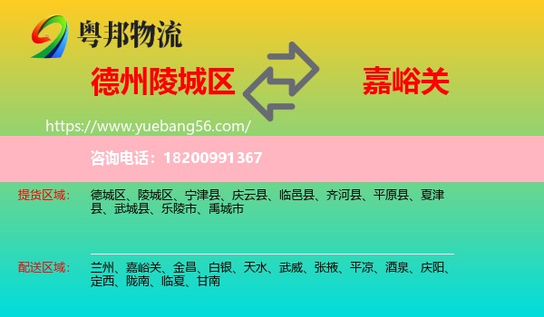 陵城區(qū)到嘉峪關(guān)物流