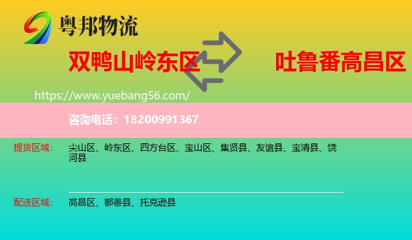 嶺東區(qū)到高昌區(qū)物流