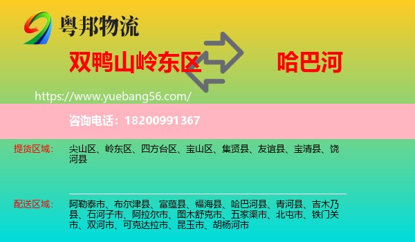 嶺東區(qū)到哈巴河縣物流