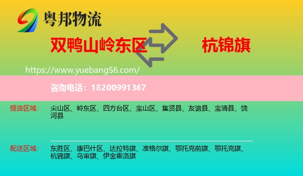 嶺東區(qū)到杭錦旗物流