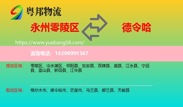 零陵區(qū)到德令哈市物流