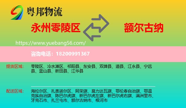零陵區(qū)到額爾古納市物流