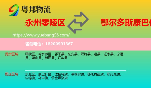 零陵區(qū)到康巴什區(qū)物流