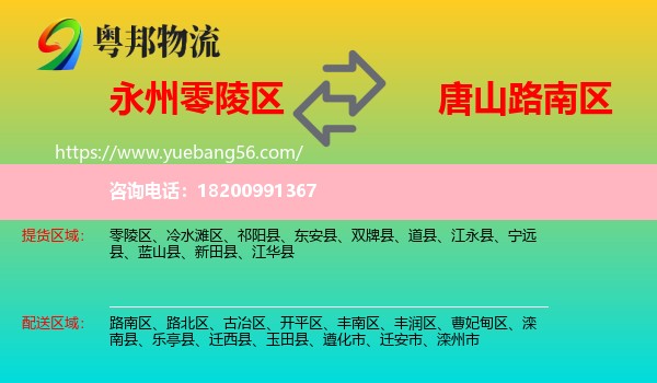 零陵區(qū)到路南區(qū)物流