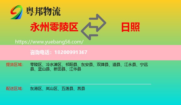 零陵區(qū)到日照物流
