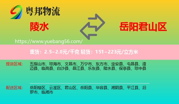 陵水縣到君山區(qū)物流