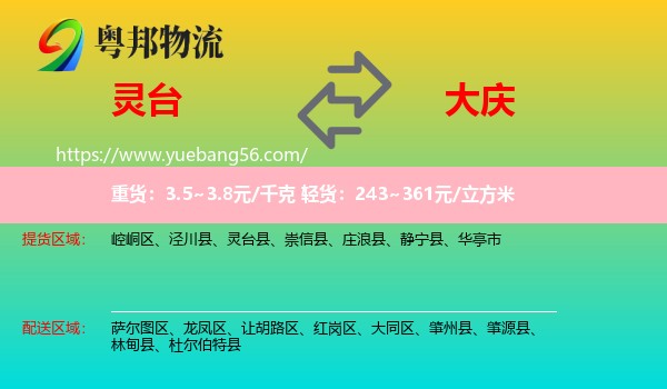 靈臺(tái)縣到大慶物流