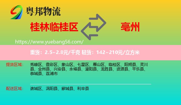 臨桂區(qū)到亳州物流