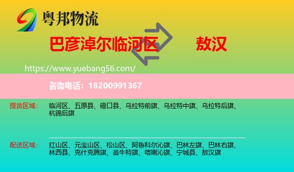 臨河區(qū)到敖漢旗物流