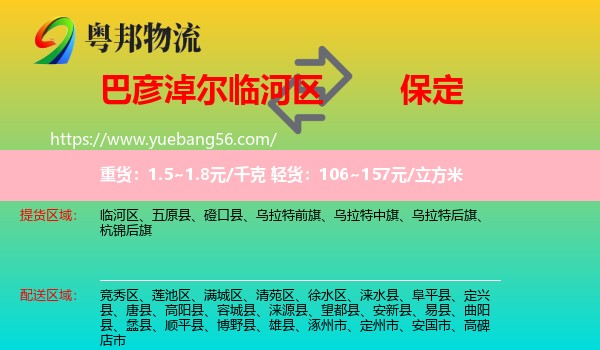 臨河區(qū)到保定物流