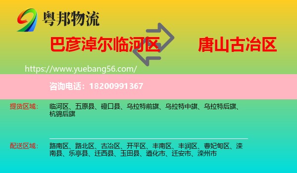 臨河區(qū)到古冶區(qū)物流