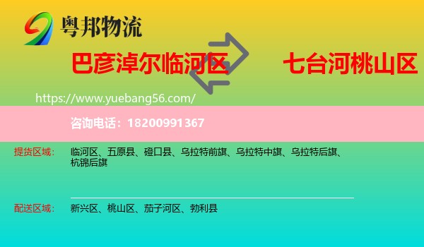 臨河區(qū)到桃山區(qū)物流