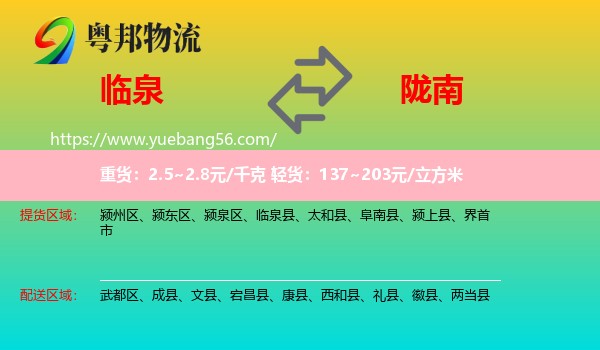 臨泉縣到隴南物流