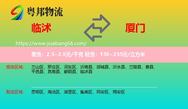 臨沭縣到廈門物流