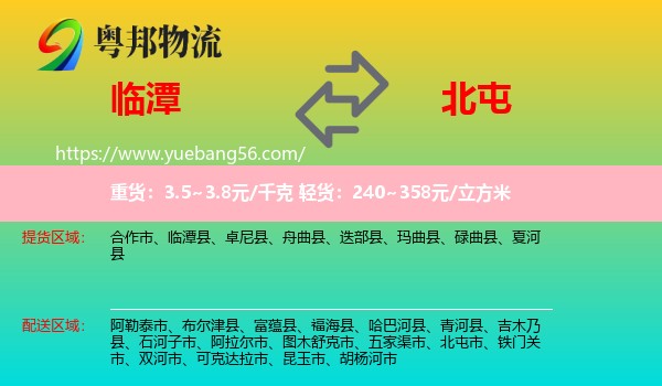 臨潭縣到北屯市物流